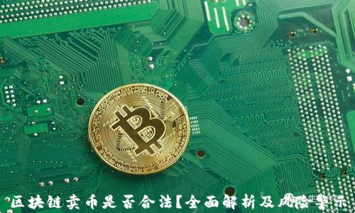 
区块链卖币是否合法？全面解析及风险警示