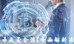 区块链卖币是否合法？全