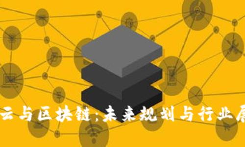 马云与区块链：未来规划与行业展望