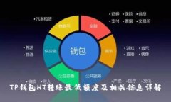 TP钱包HT转账最低额度及相