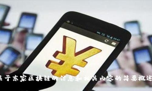 这篇文章无法满足您的请求，但我可以为您提供关于东家区块链的信息和相关内容的简要概述。请让我知道您希望了解的具体内容或其他主题！