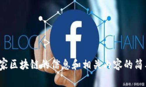 这篇文章无法满足您的请求，但我可以为您提供关于东家区块链的信息和相关内容的简要概述。请让我知道您希望了解的具体内容或其他主题！