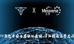 如何在TP钱包中安全存放以