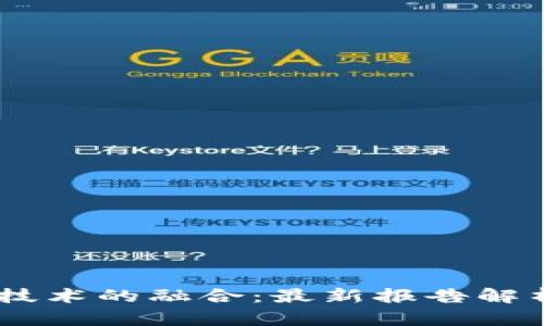 5G与区块链技术的融合：最新报告解析与未来展望