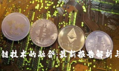 5G与区块链技术的融合：最新报告解析与未来展望