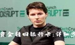 如何将TP钱包中的资金转回