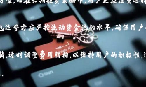 TP钱包涨价背后的流动资金池为零的深层原因分析

TP钱包, 涨价, 流动资金池, 加密货币, 投资策略/guanjianci

TP钱包简介
TP钱包是一款广受欢迎的虚拟货币钱包，支持多种数字资产的存储、转账及交易功能。随着加密货币市场的快速发展，TP钱包的用户数量也在不断增加，成为了很多投资者管理数字资产的重要工具。钱包的设计注重安全性和易用性，致力于为用户提供最优质的数字资产管理体验。

TP钱包涨价解析
近年来，TP钱包的使用逐渐普及。然而，随着更多用户涌入市场，其使用费用和交易费用也在逐步上涨。这引发了用户对此现象的关注和讨论。TP钱包的涨价不仅影响到用户的使用成本，也在一定程度上反映了整个加密货币市场的行情。

流动资金池的重要性
流动资金池是指用以保证交易流动性的一定额度资金池。对于TP钱包这样的数字资产钱包，流动资金池重要性不言而喻。它直接影响到用户交易的顺畅程度以及市场的流动性。如果流动资金池为零，那么无论涨价原因如何，用户的交易体验都将受到极大的影响。

流动资金池为零的原因
流动资金池为零的原因可以从多个角度分析，包括市场环境、项目管理、用户群体变化以及技术问题等。在市场环境方面，市场的不稳定性可能导致用户难以保持信心，进而影响流动资金池的健康程度。项目管理方面，TP钱包的运营策略若缺乏对流动资金池的有效管理，也会导致资金池的空虚。用户群体的变化包括吸引新用户和留住老用户，这也会对流动资金池的流动性产生影响。技术问题则涉及到系统的稳定性与安全性，如果出现技术故障，用户的资金可能会受到影响，从而引发更多的流出。

TP钱包用户的反应
虽然TP钱包的涨价和流动资金池为零的现象引起了一定的担忧，但我们也不能忽视用户的反应。部分用户可能会选择继续使用TP钱包，而另一些用户则可能会寻找替代方案。这会导致市场竞争的加剧，各种钱包项目的兴起，进而使得整个市场的格局发生变化。

未来的趋势与预测
在未来的市场走向中，TP钱包可能会采取一些措施来恢复流动资金池的健康水平，或者对涨价策略进行调整。同时，投资者也要更加注重选择合适的数字资产管理工具，以便在市场波动中保持财务稳健。

常见问题解答

问题1：TP钱包的涨价是否会影响用户的交易成本？
TP钱包的涨价直接影响到用户在使用这个钱包进行交易时的成本。在过去，用户可能只需支付相对较低的交易费用，而如今这些费用的上升可能会让一些小额交易变得不再划算。长远来看，这可能会促使一些用户寻找更具性价比的替代产品，减少TP钱包的市场份额。

问题2：流动资金池为零对钱包的安全性有何影响？
流动资金池为零表明这个钱包在短时间内无法响应用户的交易需求，这在一定程度上会降低用户对钱包的信任度。如果用户在使用过程中遇到频繁的交易延迟，甚至无法完成交易的问题，可能会对钱包的安全性产生疑虑。此外，这种情况可能会引发用户对钱包安全性的潜在担忧，进一步影响新用户的注册及老用户的留存。

问题3：用户应该如何应对TP钱包的涨价？
面对TP钱包的涨价，用户应考虑多个应对策略。首先，用户可以在涨价前尽可能地进行大额交易，以降低每笔交易的平均费用。其次，用户也可以关注市场中的其他竞争钱包，评估其使用体验和费用，找到一个更具性价比的解决方案。而在长期投资策略中，用户更应注重选择可靠和安全的资产，而不仅仅是依赖于某一钱包。

问题4：流动资金池的管理对数字资产钱包的重要性
流动资金池的有效管理是数字资产钱包在市场竞争中生存和发展的关键之一。良好的流动性能够让用户快速成交，减少等待时间，交易体验。相反，流动资金池不足则可能导致大幅度的交易延迟，从而使用户体验变差。因此，钱包运营方应严控流动资金池的水平，确保用户的交易需求能够被及时满足。

问题5：未来TP钱包如何恢复流动资金池？
TP钱包可以通过多种途径来恢复流动资金池，首先是通过交易流程，提升系统性能，以提高用户的交易体验。其次，TP钱包可以考虑进行市场推广活动，通过吸引新用户存入资金来增加流动性。此外，钱包运营方还应研究市场行情，适时调整费用结构，以维持用户的积极性。这些措施有助于TP钱包在竞争激烈的环境中立足并发展壮大。 

总结而言，TP钱包的价格上涨与流动资金池为零是市场动态的体现，用户需要灵活适应这种变化并采取合理措施以保障自己的投资安全。未来，TP钱包的质量和服务水平将在很大程度上决定它在这个竞争激烈的市场中的地位。