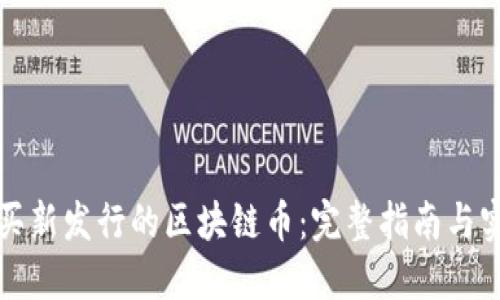 如何购买新发行的区块链币：完整指南与实用技巧