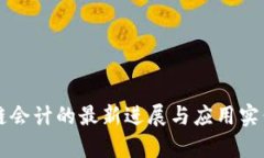 区块链会计的最新进展与
