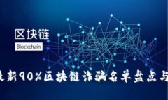 2023年最新90%区块链诈骗名