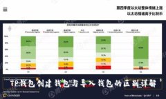 TP钱包创建钱包与导入钱包