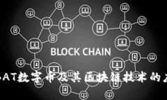 深入了解BAT数字币及其区