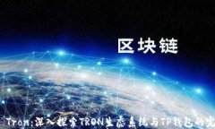 TP钱包 Tron：深入探索TRO