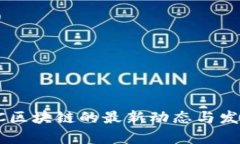 2023年CPC区块链的最新动态