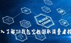 深入了解TP钱包空投领取消