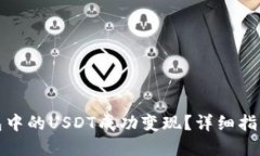 如何将TP钱包中的USDT成功