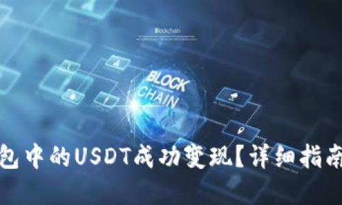如何将TP钱包中的USDT成功变现？详细指南与实践步骤