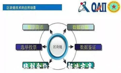   
TP钱包转账到合约地址的解决方案与应对策略