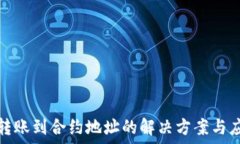   TP钱包转账到合约地址的