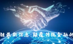 力场区块链最新信息：颠