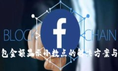 TP钱包金额显示小数点的解
