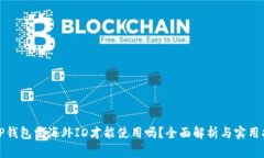 : TP钱包需海外ID才能使用