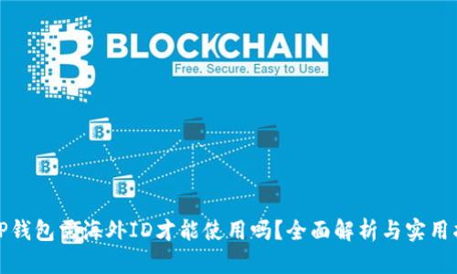 : TP钱包需海外ID才能使用吗？全面解析与实用指南