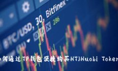 如何通过TP钱包便捷购买