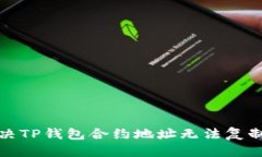 产品如何解决TP钱包合约地