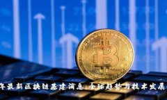 2023年最新区块链基建消息