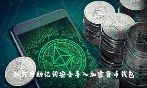 如何用助记词安全导入加密货币钱包