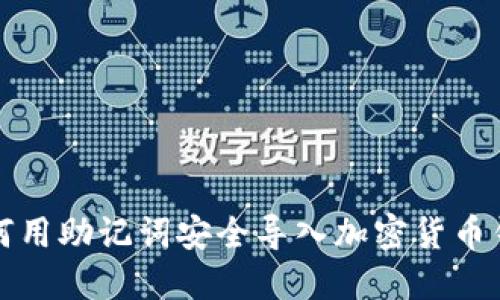 如何用助记词安全导入加密货币钱包