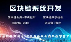 阿贝区块链最新消息：突
