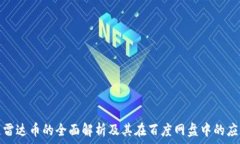  区块链雷达币的全面解析