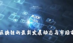 牙医币区块链的最新发展