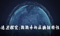 区块链确认速度探究：狗