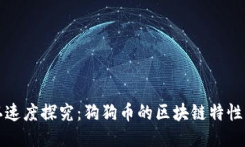 区块链确认速度探究：狗狗币的区块链特性与用户体验