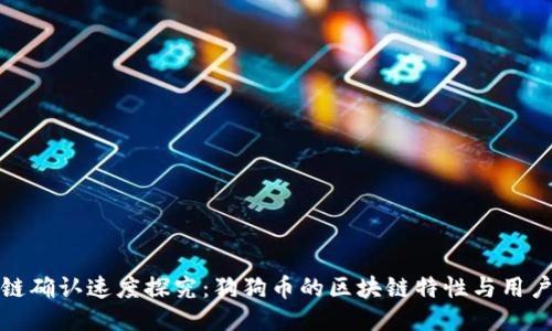 区块链确认速度探究：狗狗币的区块链特性与用户体验