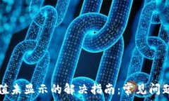  TP钱包中币值未显示的解
