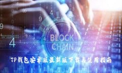 TP钱包安卓版最新版下载与