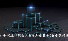 : 如何在TP钱包上出售加密
