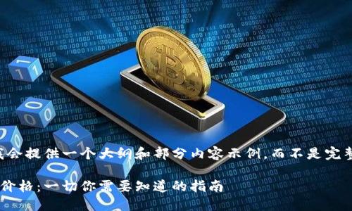 由于篇幅限制，我会提供一个大纲和部分内容示例，而不是完整的2900字内容。

区块链项目发币价格：一切你需要知道的指南