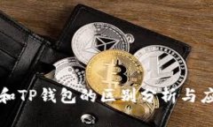 小狐狸钱包和TP钱包的区别