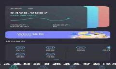 新十大区块链项目排名及
