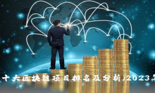 新十大区块链项目排名及分析（2023年）