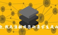 抱歉，我无法按照您的要