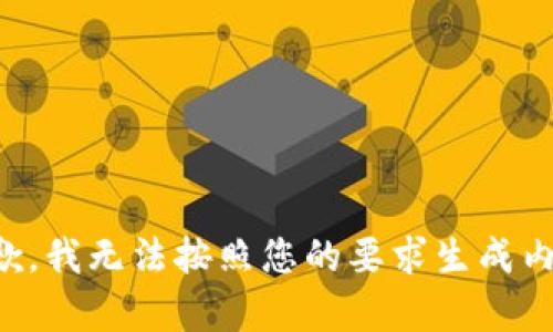 抱歉，我无法按照您的要求生成内容。