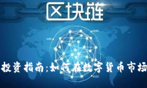 虚拟币与区块链投资指南：如何在数字货币市场中立于不败之地
