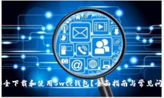 如何安全下载和使用Swtc钱