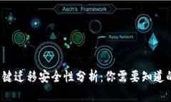  TP钱包一键迁移安全性分